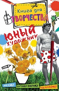 Книга для творчества – Юный художник, мини-формат (Махаон, 9785389083790mh)